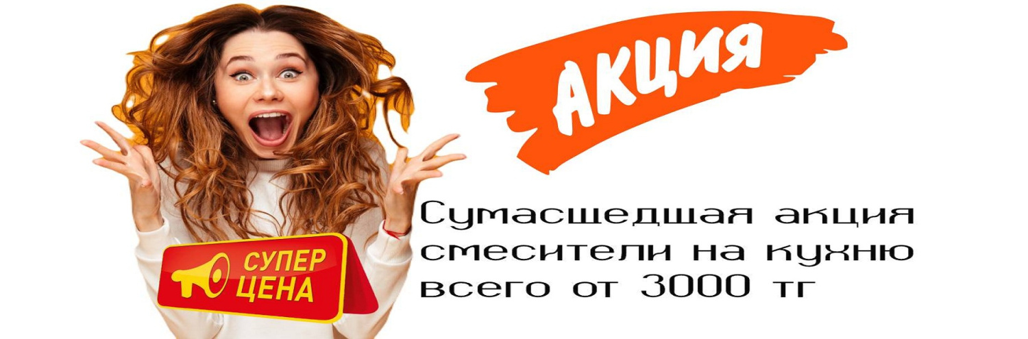 Акция на смесители СПЦ